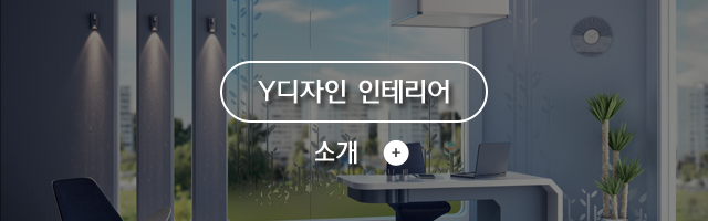 Y디자인인테리어 소개